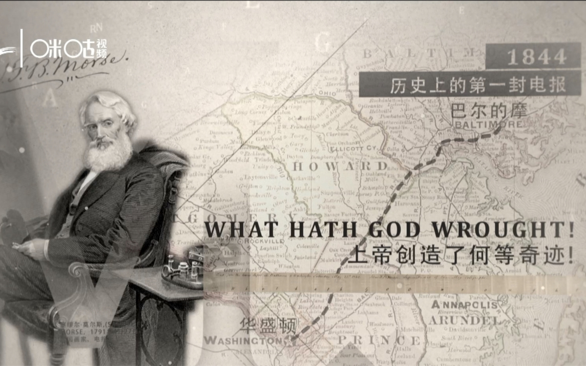 1844年，莫爾斯拍發(fā)了歷史上第一封電報(bào)