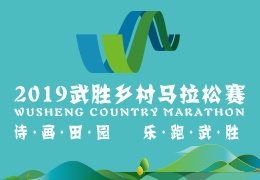 2019武勝鄉(xiāng)村馬拉松賽啟動報名，五月二日開跑