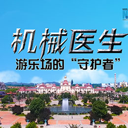 機械醫(yī)生：游樂場的&ldquo;守護者&rdquo;