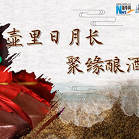壺里日月長，聚緣釀酒香