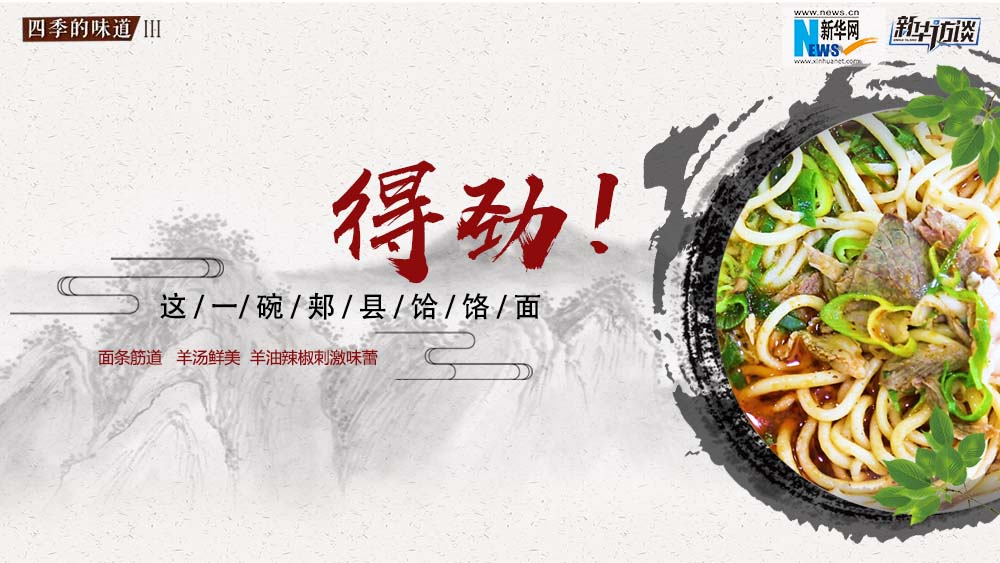 這碗郟縣饸饹面，得勁！