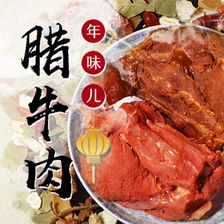 年味兒&middot;臘牛肉