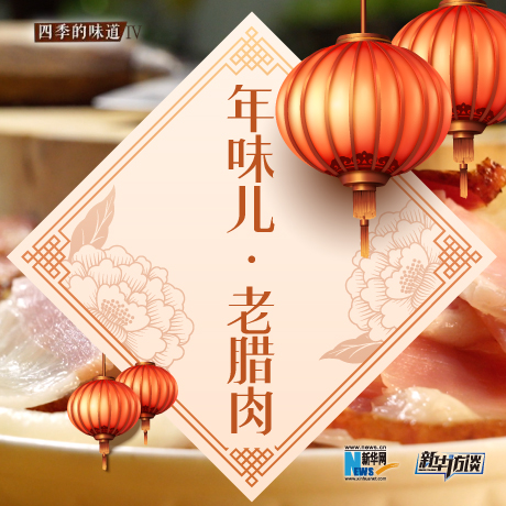 年味兒&middot;老臘肉