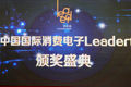 消費(fèi)電子Leader創(chuàng)新獎(jiǎng)