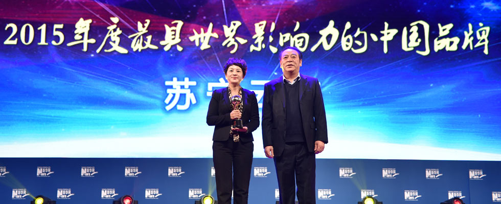 蘇寧云商榮膺&ldquo;2015年度最具世界影響力的中國品牌榜&rdquo;稱號(hào)。