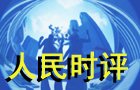 人民時(shí)評(píng)：傳承人類(lèi)自己的&ldquo;引力波&rdquo;