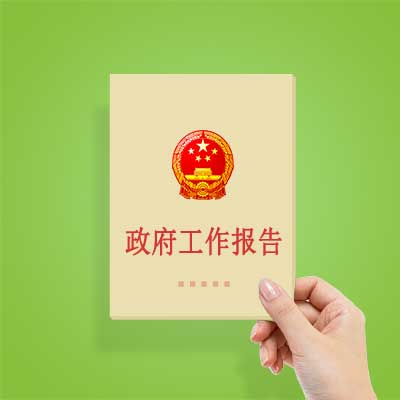 政府工作報(bào)告如何影響你我？