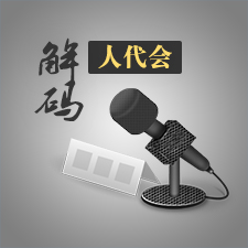 動(dòng)新聞｜解碼&ldquo;人代會(huì)&rdquo;