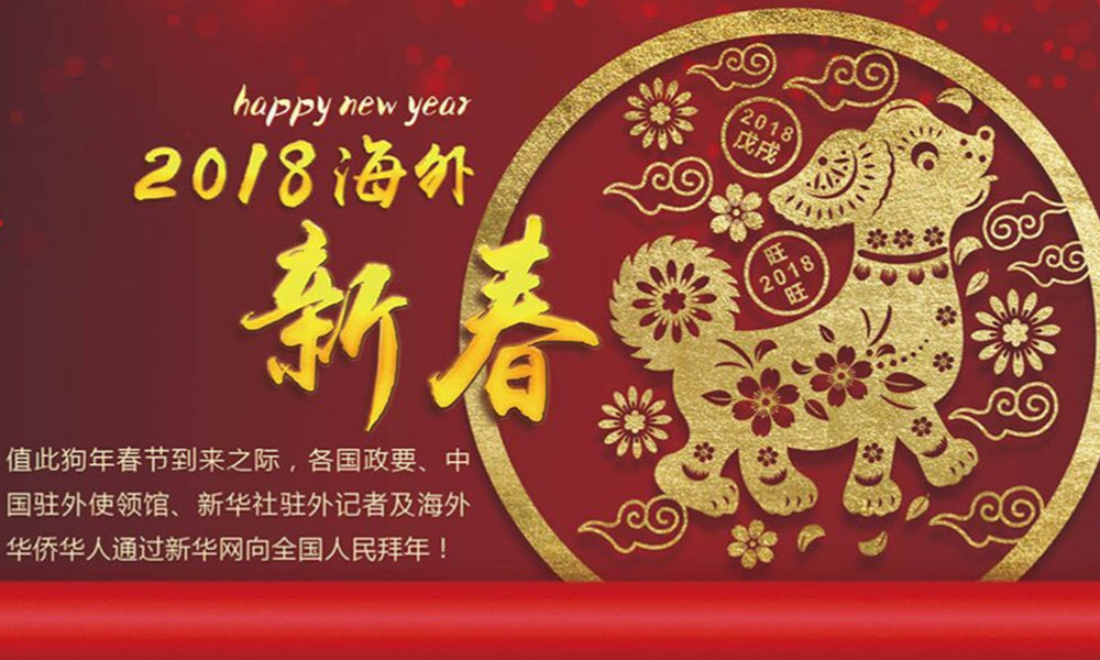 國際政要、駐華大使通過新華網向中國網友拜年！