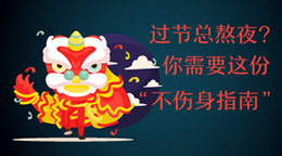 過節(jié)總熬夜？不傷身指南！