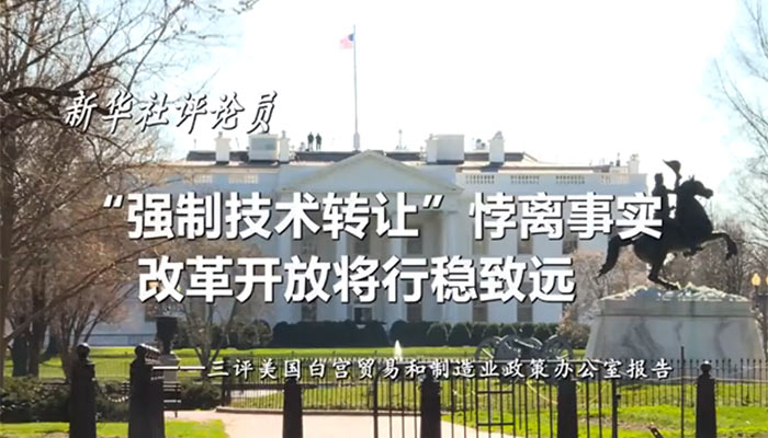 新華社評論員：&ldquo;強制技術轉讓&rdquo;悖離事實，改革開放將行穩(wěn)致遠&mdash;&mdash;三評美國白宮貿易和制造業(yè)政策辦公室報告