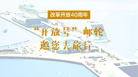 改革開(kāi)放40周年，&ldquo;開(kāi)放號(hào)&rdquo;郵輪邀您去旅行