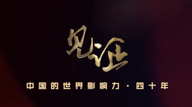 淚目！親歷者講述中國(guó)走近世界舞臺(tái)中央的故事