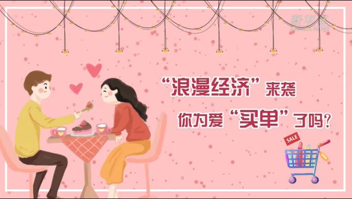 &ldquo;浪漫經(jīng)濟(jì)&rdquo;來襲，你為愛&ldquo;買單&rdquo;了嗎？