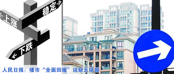 人民日?qǐng)?bào)：樓市&ldquo;全面回暖&rdquo;說缺乏依據(jù)