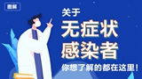 關(guān)于無癥狀感染者，你想了解的都在這里！