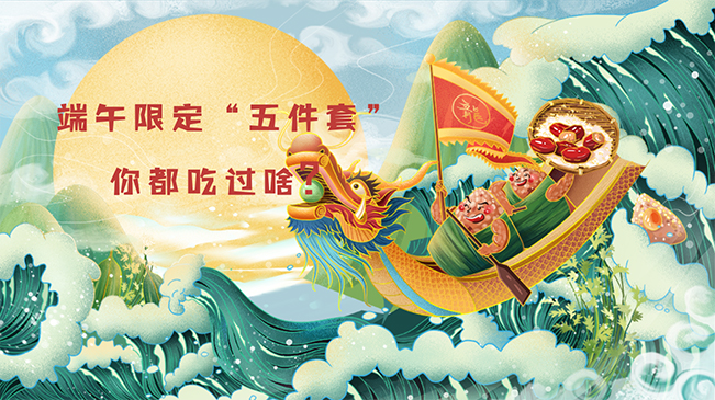 端午限定&ldquo;五件套&rdquo;，你都吃過啥？