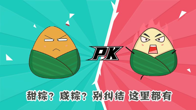 甜粽？咸粽？別糾結(jié)，這里都有