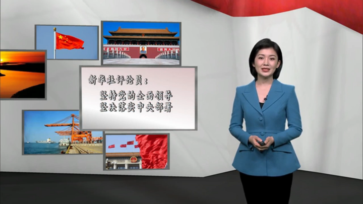 新華社評論員：堅持黨的全面領導，堅決落實 中央部署