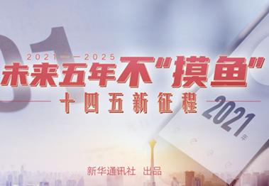 未來(lái)五年，不&ldquo;摸魚(yú)&rdquo;