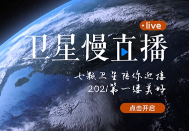 衛(wèi)星慢直播丨陪你跨越山海，閱盡天下