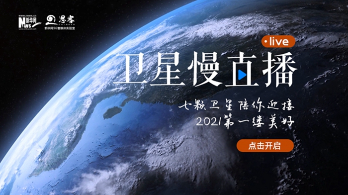 衛(wèi)星慢直播丨陪你跨越山海，閱盡天下