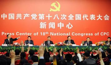 中國共產(chǎn)黨第十八次全國代表大會(huì)第四場(chǎng)記者招待會(huì)