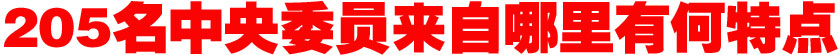 205名中央委員來自哪里？有何特點(diǎn)？