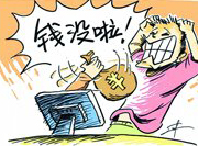 支付寶頻現(xiàn)&ldquo;安全門&rdquo; 錢沒(méi)了誰(shuí)擔(dān)責(zé)？