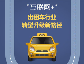 &ldquo;互聯(lián)網(wǎng)+&rdquo;，出租車行業(yè)轉(zhuǎn)型升級新路徑