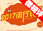 【新華微視評】2017流行語，還有這種操作？