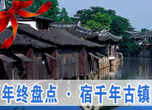 《行走》年終盤(pán)點(diǎn)&middot;宿千年古鎮(zhèn)