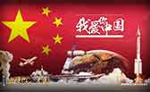 我愛你，中國