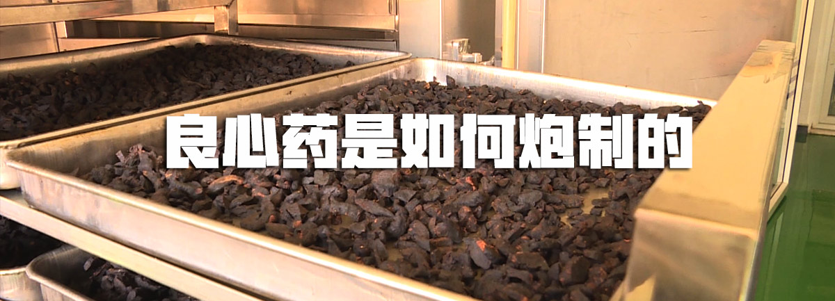 【新華微視評(píng)】良心藥是如何炮制的？