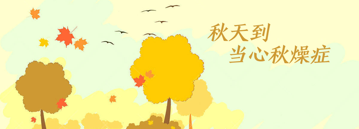 【新華微視評(píng)】秋天到，當(dāng)心&ldquo;秋燥癥&rdquo;