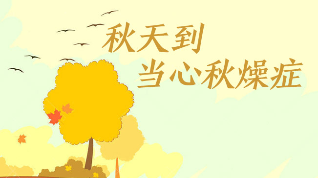 秋天到，當(dāng)心&ldquo;秋燥癥&rdquo;