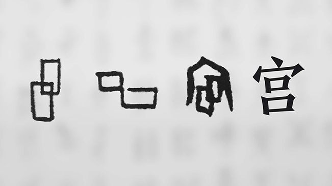 &ldquo;宀&rdquo;下為何有&ldquo;豕&rdquo;呢？