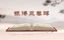 《平&ldquo;語(yǔ)&rdquo;近人&mdash;&mdash;習(xí)近平總書記用典》（第五集）報(bào)得三春暉