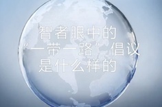 一帶一路&middot;智者|他們眼中的&ldquo;一帶一路&rdquo;什么樣？