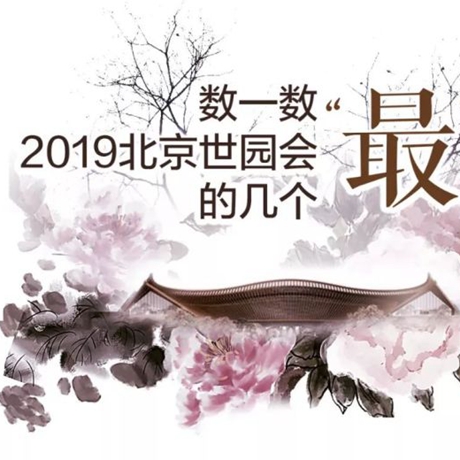 走，賞園去！數(shù)一數(shù)2019北京世園會(huì)的幾個(gè)&ldquo;最&rdquo;