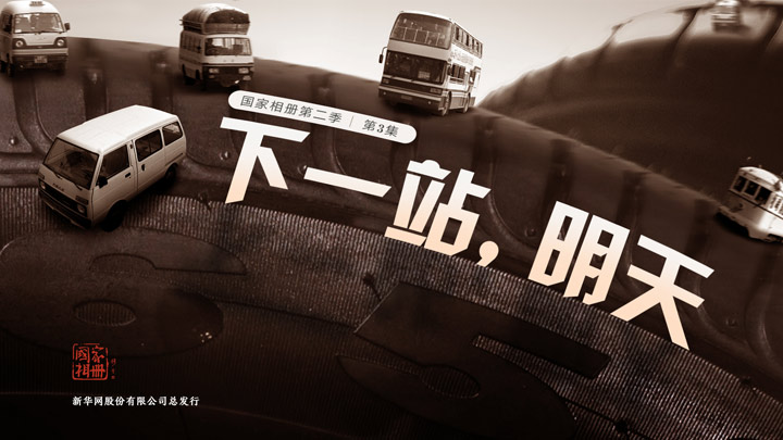 《下一站，明天》