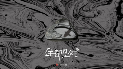 《全都是戲》：要在這混沌俗世，稱心快意自在分明。