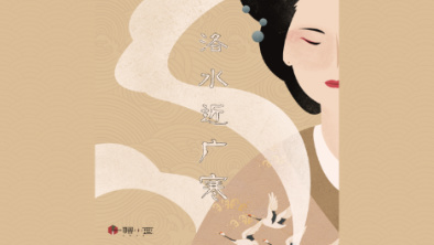 《洛水近廣寒》：不悔風華流響，盡傾三生思量。