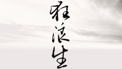 《狂浪生》：一人一馬，舉杯問天。