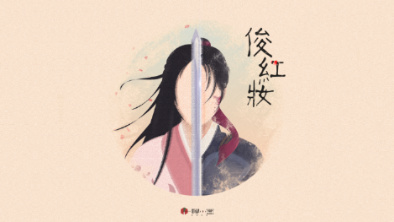 《俊紅妝》：述巾幗英姿，展女兒柔情。