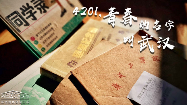 4201，青春的名字叫武漢