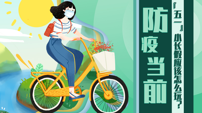 防疫當(dāng)前，&ldquo;五一&rdquo;小長(zhǎng)假應(yīng)該怎么玩？