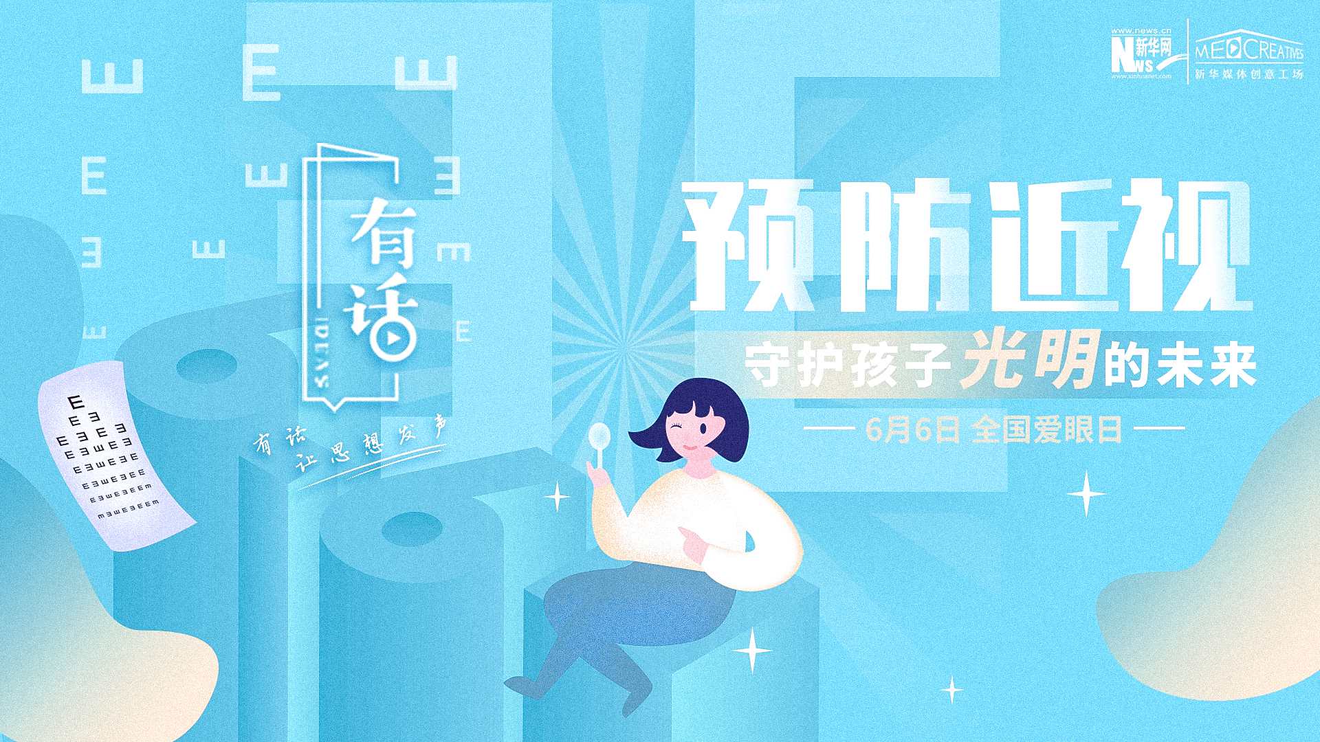 預(yù)防近視，守護(hù)孩子光明的未來