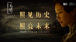 照見歷史，照亮未來