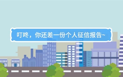 生活數(shù)理話|叮咚，你還差一份個(gè)人征信報(bào)告